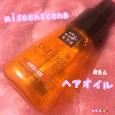 miseenscene
パーフェクト セラム オリジナル

大満足トリートメント💗

甘い香り💗いい匂い〜💗
手に出した時に程よく広がる固さ！
伸ばして塗るのにちょうどいい👏🏻

韓国🇰🇷に行った時に何