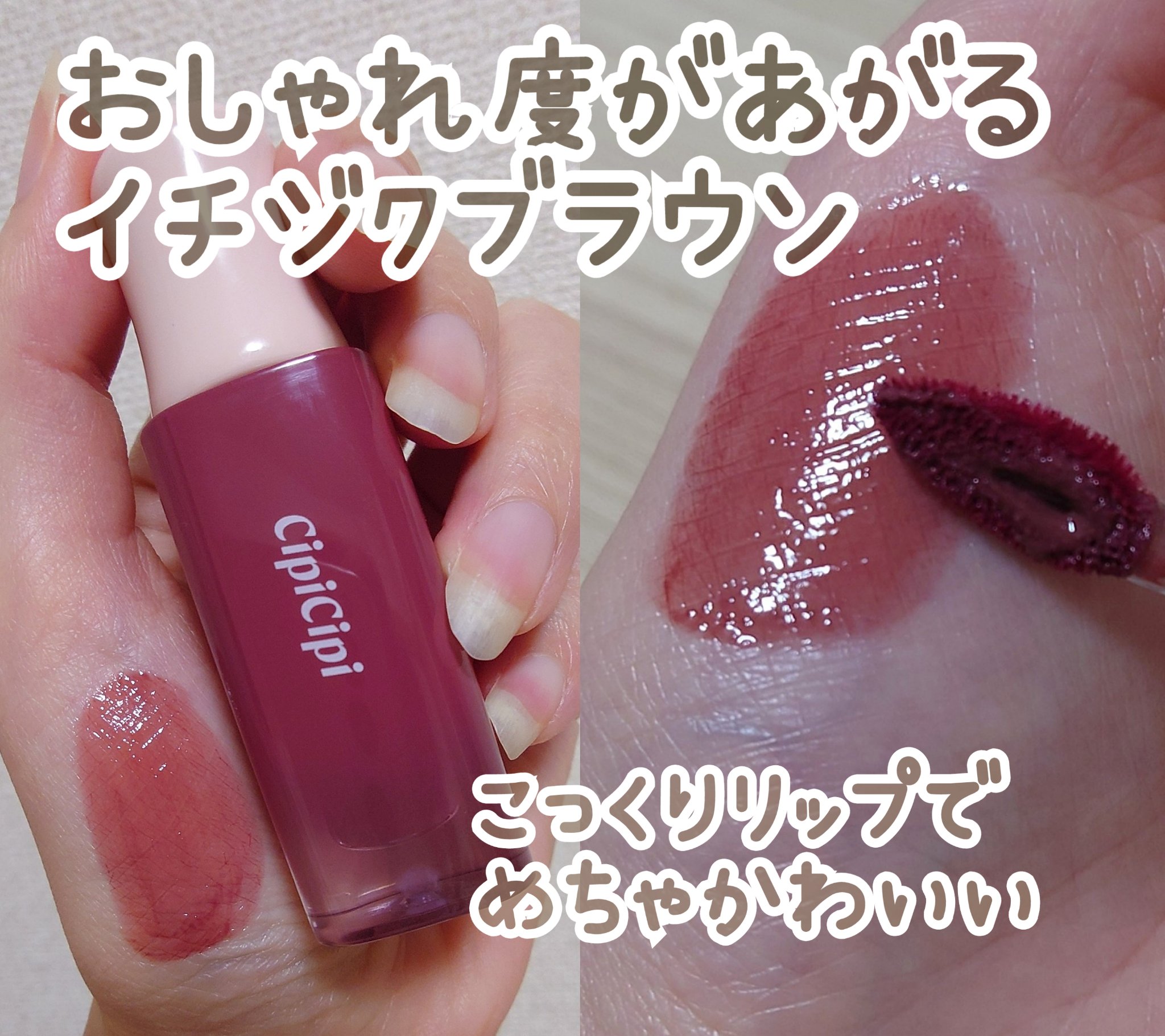 デューイフィルムティント 01 ひとくせフィグ/CipiCipi/リップティントを使ったクチコミ（2枚目）