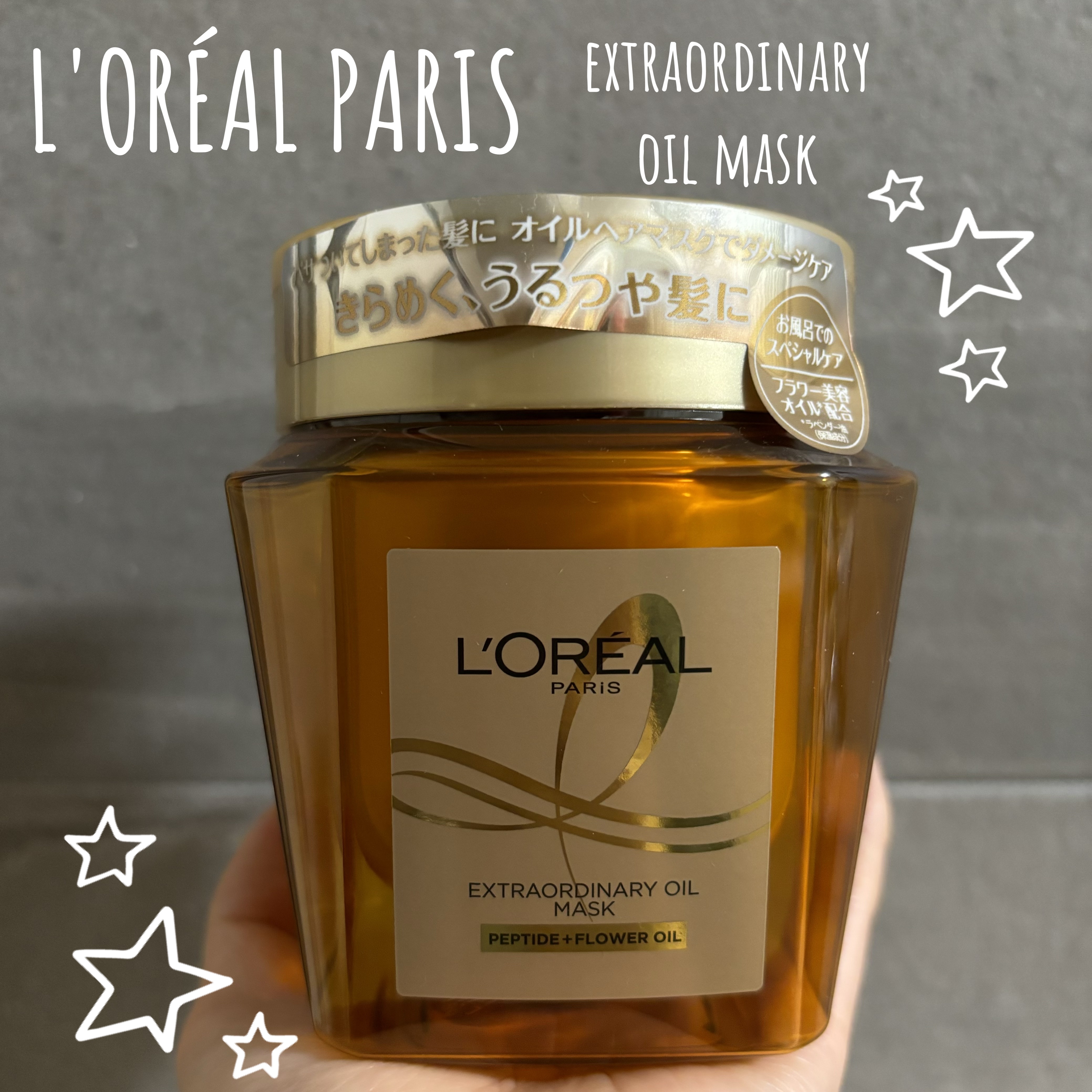 エクストラオーディナリー オイル ヘアマスク/ロレアル パリ/ヘアマスク・ヘアパックを使ったクチコミ（1枚目）