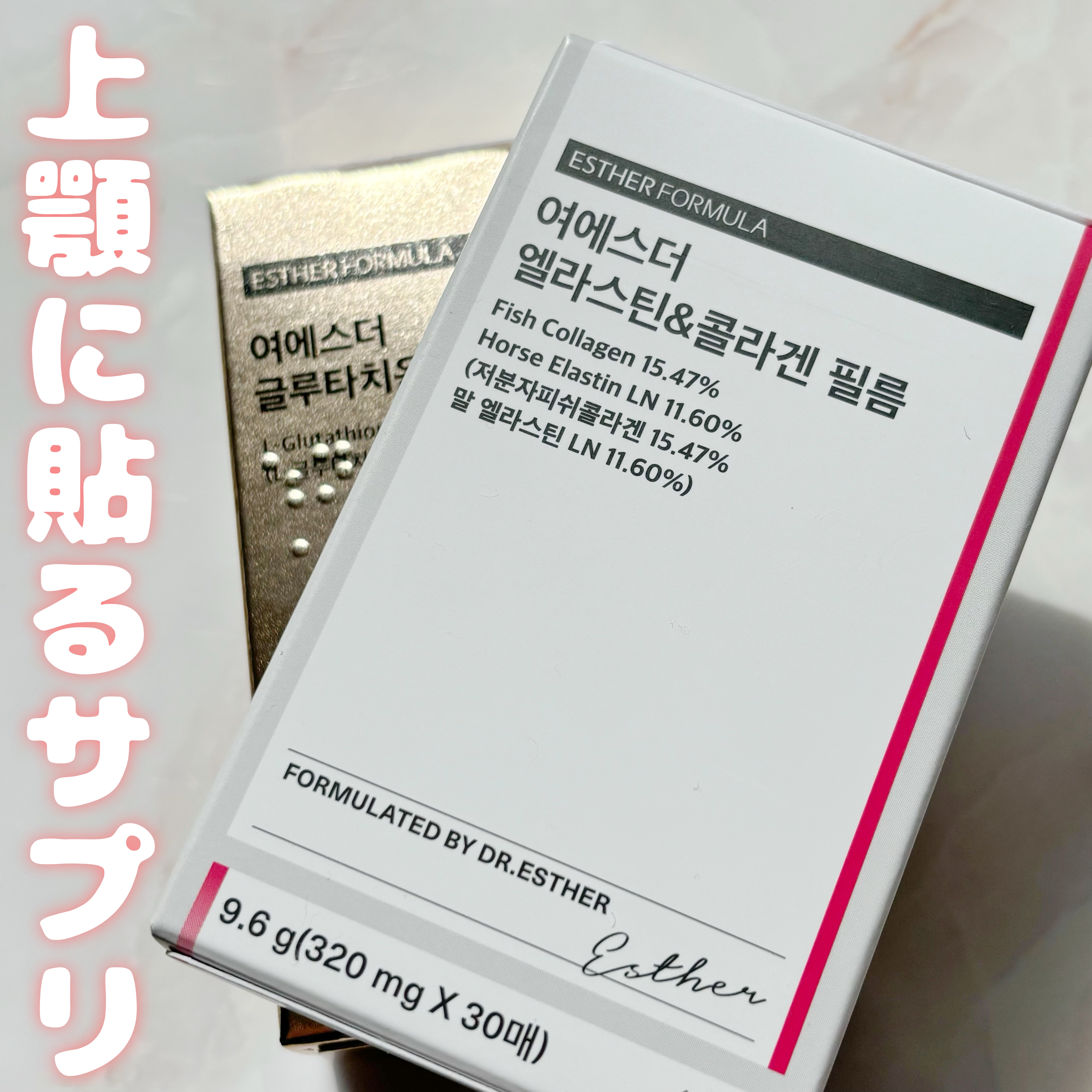 ESTHER FORMULA ヨエスター エラスチン&コラーゲンフィルム フィルムのクチコミ「フィルムの形で簡単で便利なインナーケア✨

💗 LYUH ESTHER ELASTIN&COL.....」（1枚目）