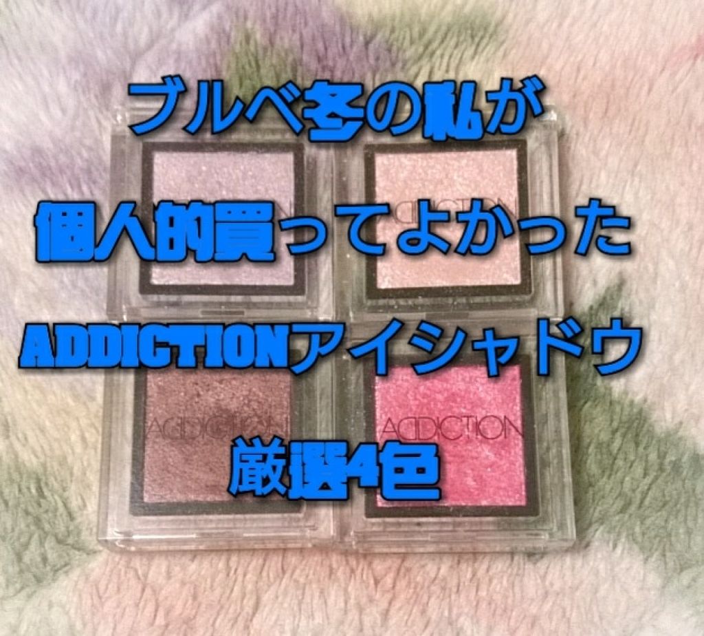 アディクション ザ アイシャドウ/ADDICTION/単色アイシャドウを使ったクチコミ(1枚目)