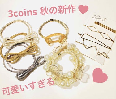 こんにちは！
3coins で秋の新作アクセが可愛いすぎて売り切れる前に急いで買いました☺️💓

リボンがついてるゴムはなんと３つセットで300円でした🙌✨

どれも淡い色合いなのでどんなコーデでも合わ