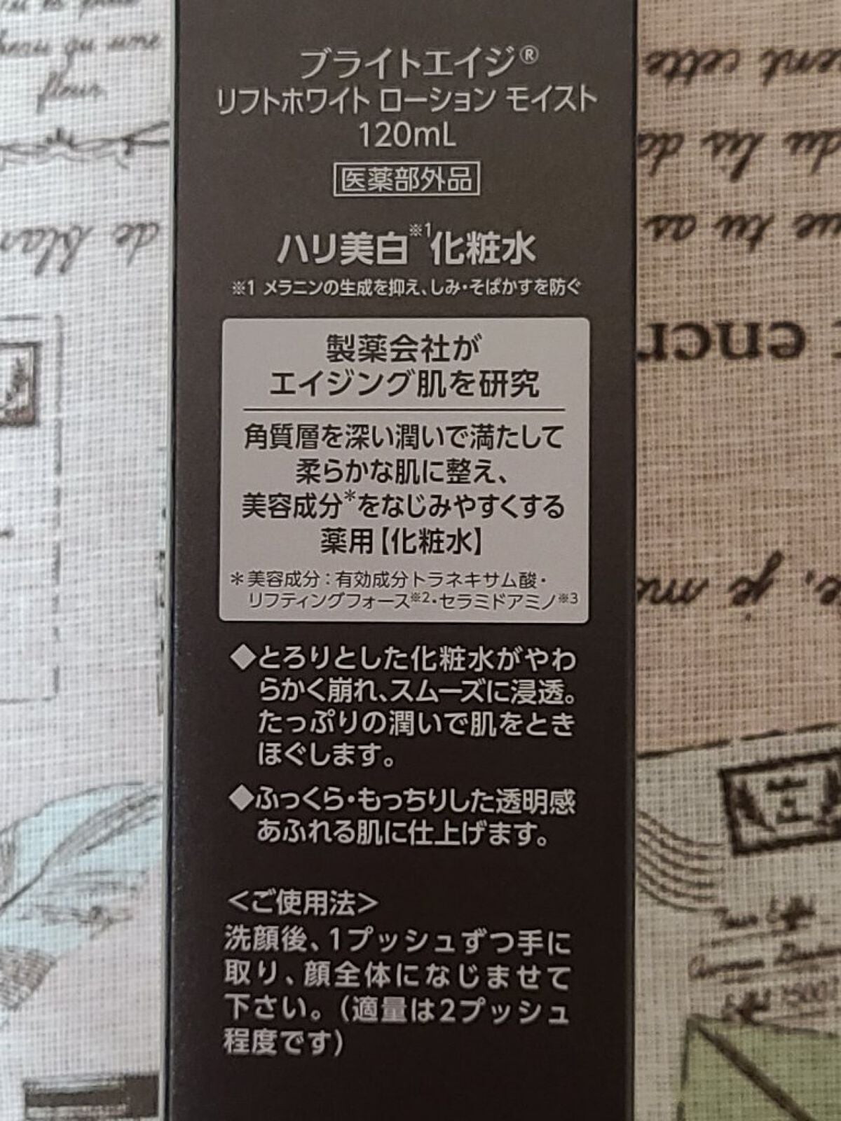 リフトホワイト ローション モイスト/BRIGHTAGE/化粧水を使ったクチコミ(4枚目)
