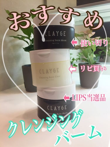 クレンジングバームクリアN/CLAYGE/クレンジングバームを使ったクチコミ（1枚目）