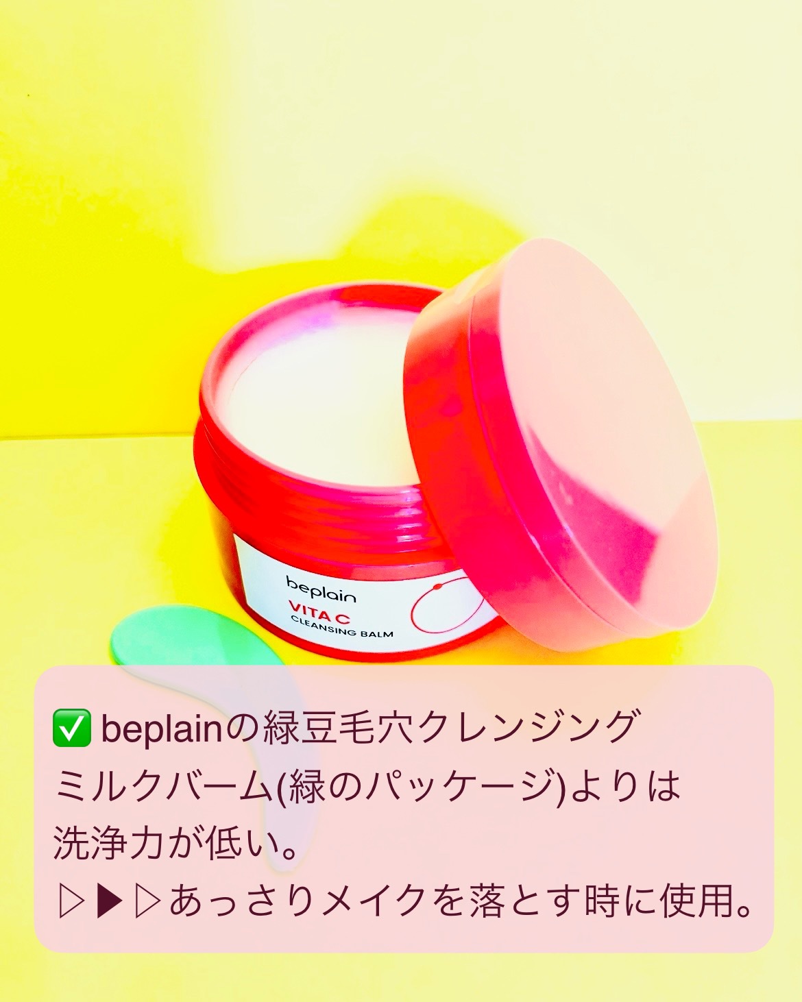 試してみた】ビタCブライトニングクレンジングバーム beplainの効果