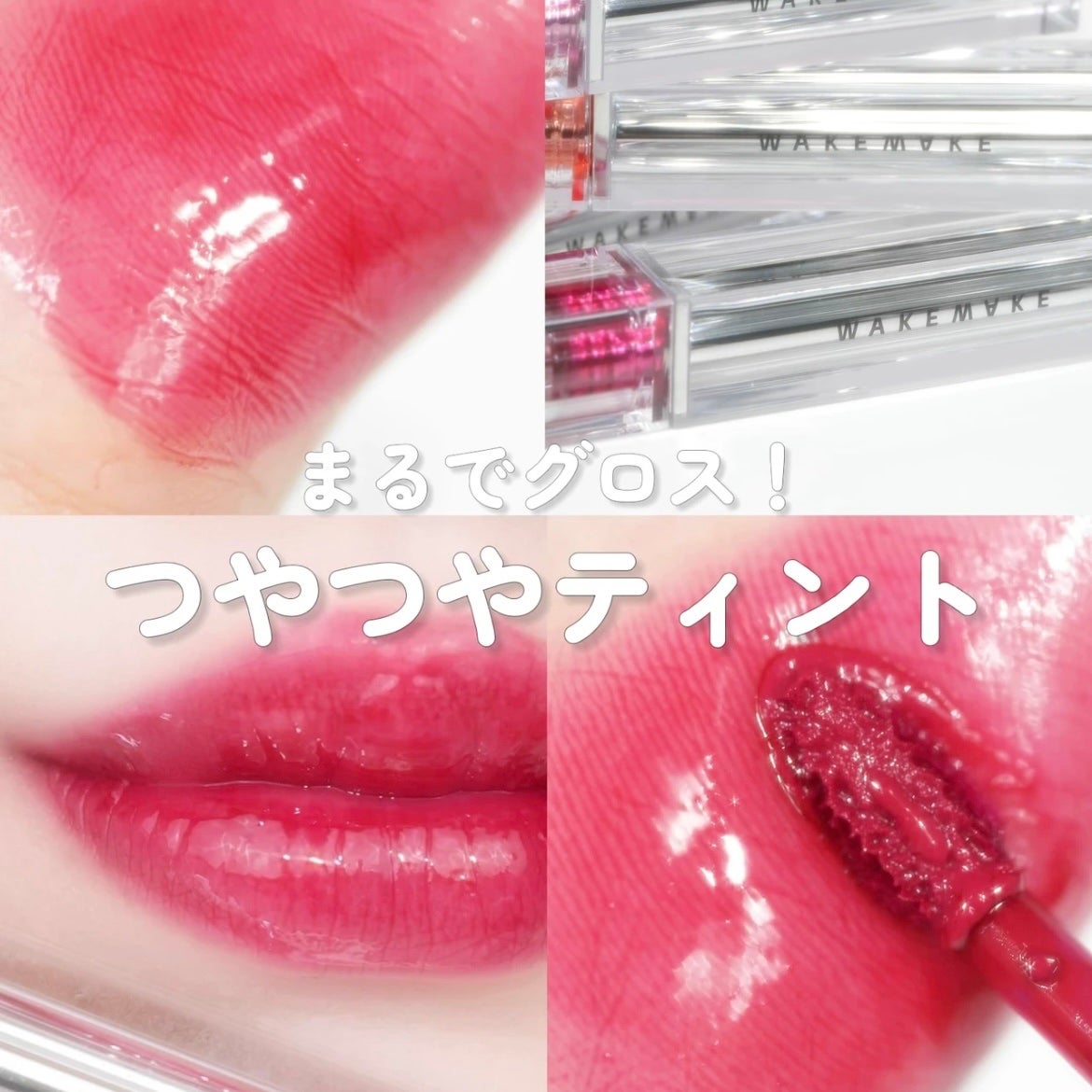 デュイジェルグロウティント/wakemake/リップティントを使ったクチコミ(1枚目)