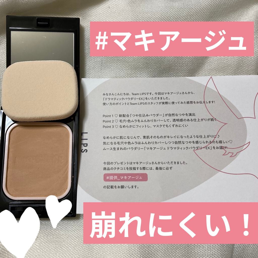 ドラマティックパウダリー EX/マキアージュ/パウダーファンデーションを使ったクチコミ(1枚目)
