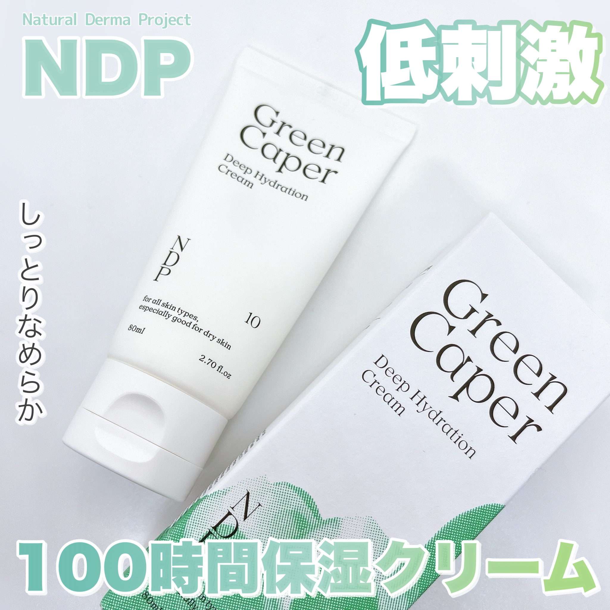 グリーンケイパーディープハイドレーションクリーム/NATURAL DERMA PROJECT/その他スキンケアを使ったクチコミ（1枚目）