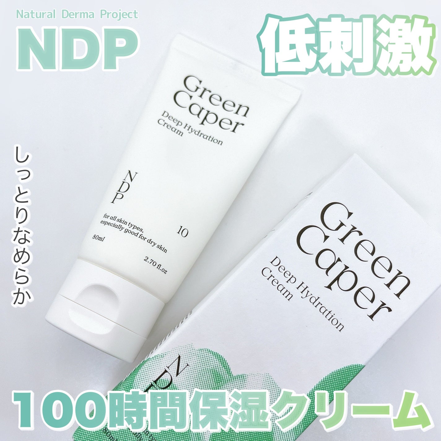 グリーンケイパーディープハイドレーションクリーム/NATURAL DERMA PROJECT/その他スキンケアを使ったクチコミ(1枚目)