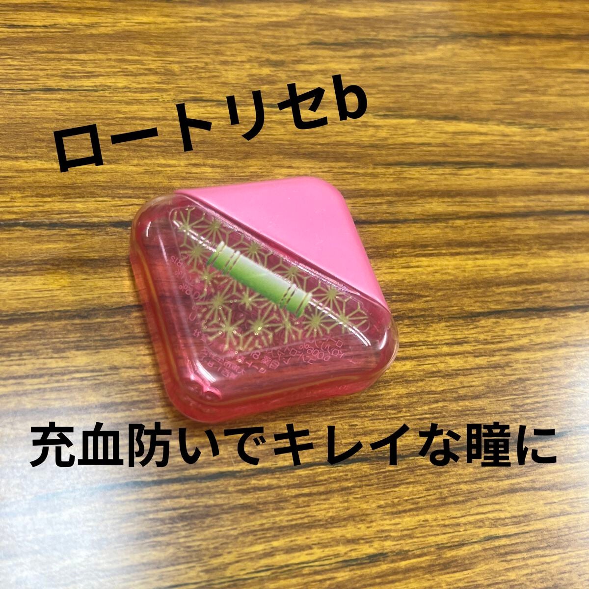 ロート リセb(医薬品)/ロート製薬/その他を使ったクチコミ(1枚目)