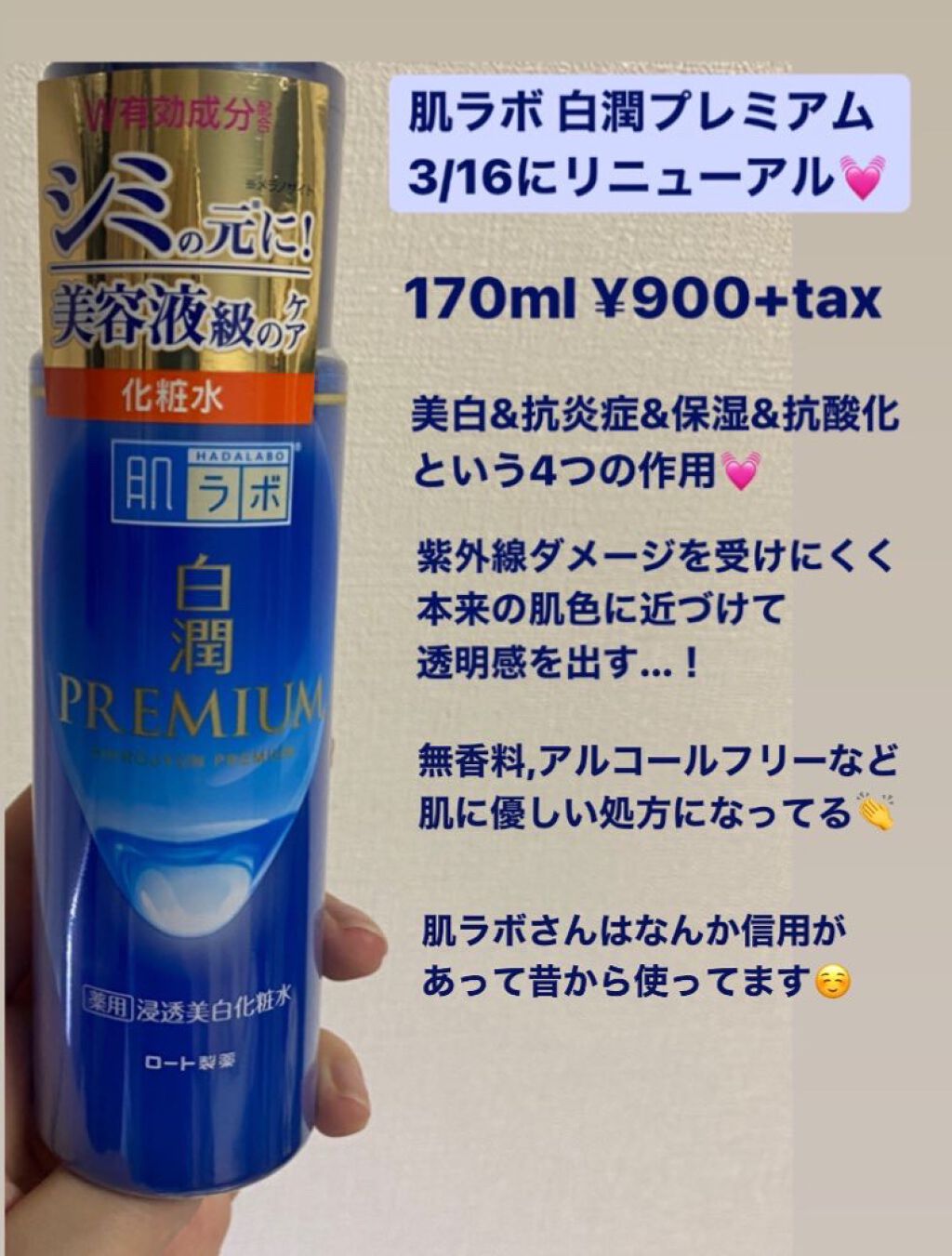 白潤プレミアム薬用浸透美白化粧水/肌ラボ/化粧水を使ったクチコミ(1枚目)