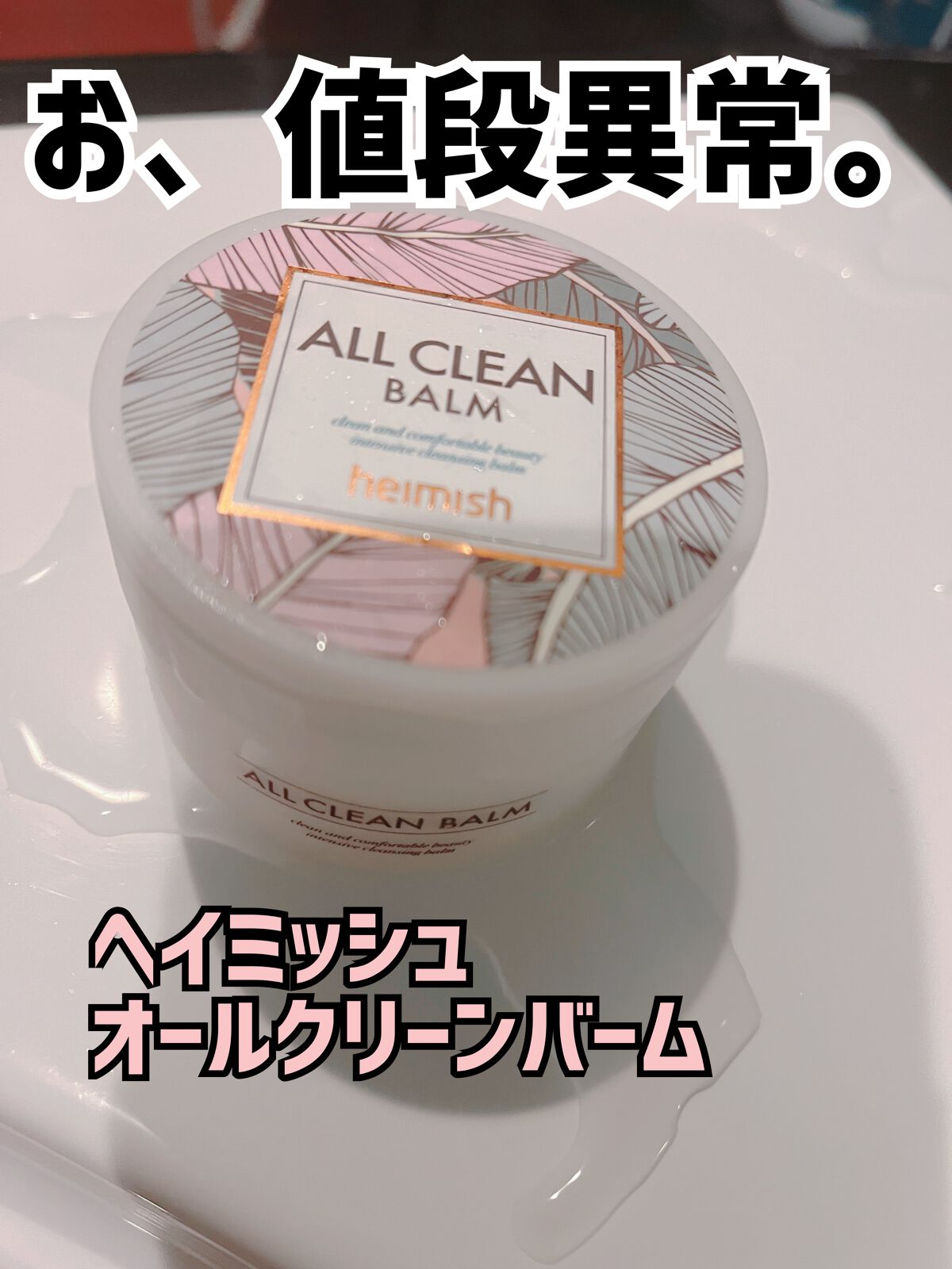 オールクリーンバーム｜heimishの使い方を徹底解説