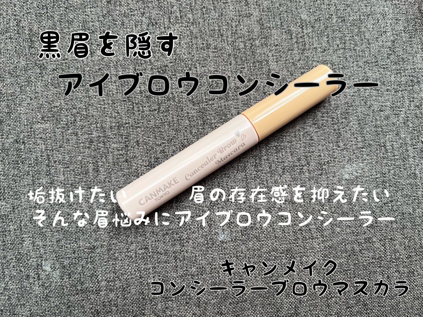 コンシーラーブロウマスカラ/キャンメイク/その他アイブロウを使ったクチコミ(1枚目)
