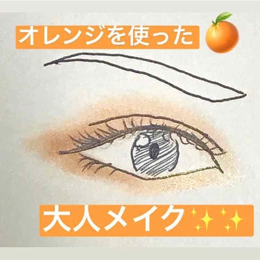 ✩ オレンジを使った簡単大人メイク✩ 

今回使用した商品は
・ラビオッテ MT シャドー 7時
・サナ エクセル デュアルアイシャドウ N DU02
    サンセットオレンジ  ¥1,200(税抜)
