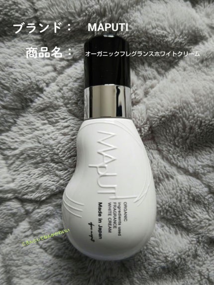 オーガニックフレグランスホワイトクリーム/MAPUTI/デリケートゾーンケアを使ったクチコミ(1枚目)
