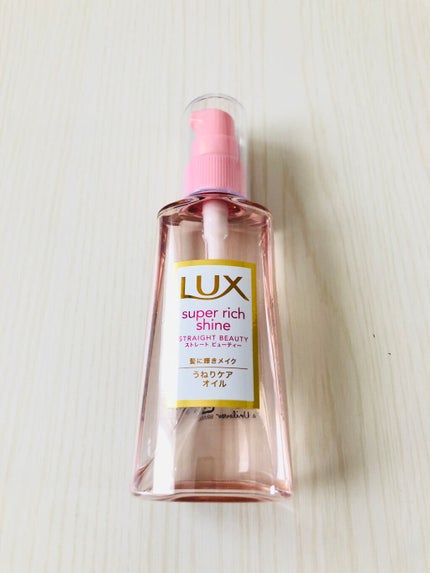 スーパーリッチシャイン ストレートビューティー うねりケアオイル/LUX/ヘアオイルを使ったクチコミ(1枚目)
