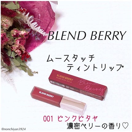ムースタッチティントリップ /BLEND BERRY/リップティントを使ったクチコミ(1枚目)