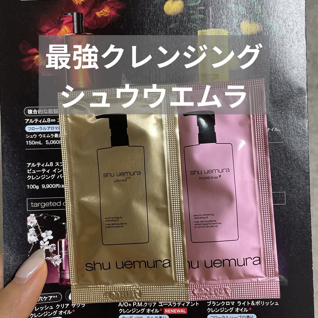 こんばんはー！

ずっと前から気になっていた　
shu uemura
アルティム8∞ スブリム ビューティ クレンジング オイル
と
フレッシュ クリア サクラ クレンジング オイル
を試してみました！

結論
めちゃくちゃいいけどコスパを