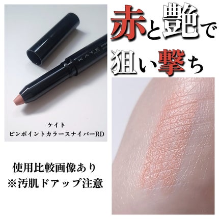 ピンポイントカラースナイパー/KATE/スティックコンシーラーを使ったクチコミ(1枚目)