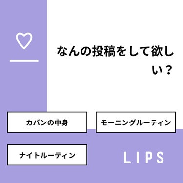 【質問】
なんの投稿をして欲しい？

【回答】
・カバンの中身：50.0%
・モーニングルーティン：0.0%
・ナイトルーティン：50.0%

#みんなに質問

====================