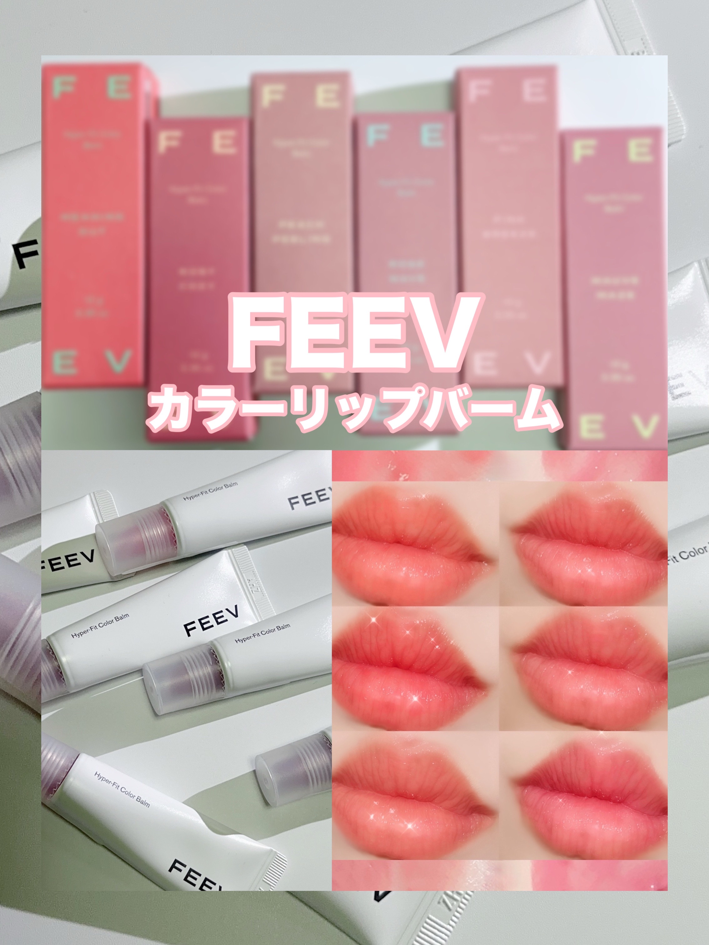 カラーバーム/FEEV/リップグロスを使ったクチコミ（1枚目）