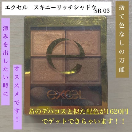 スキニーリッチシャドウ/excel/アイシャドウパレットを使ったクチコミ(1枚目)