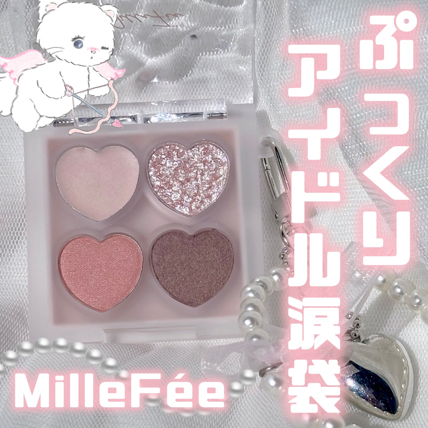 ぷくぷく涙袋パレット/MilleFée/アイシャドウパレットを使ったクチコミ(1枚目)