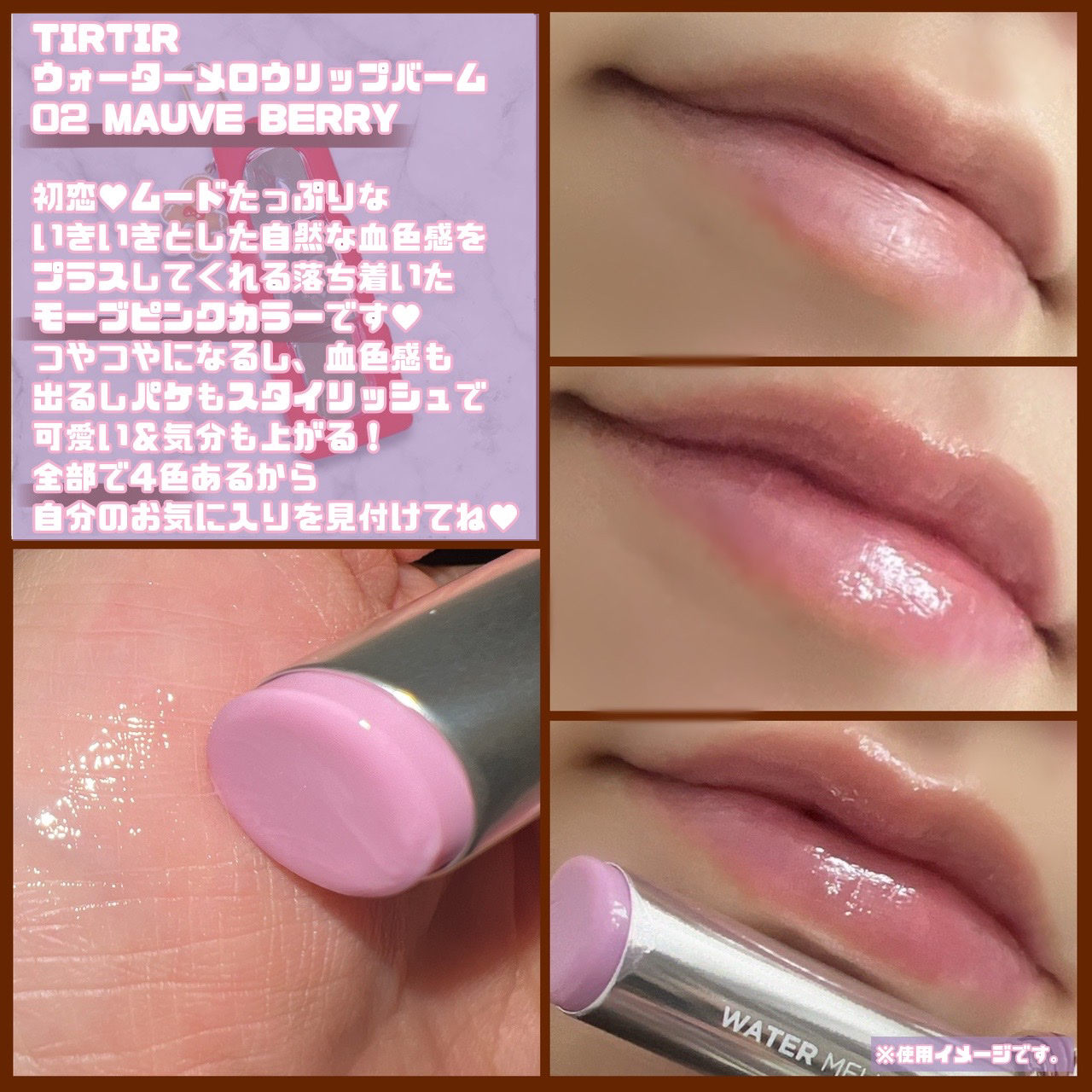 ウォーターメロウリップバーム 02 MAUVE BERRY (モーブベリー)　/TIRTIR(ティルティル)/リップバームを使ったクチコミ（3枚目）