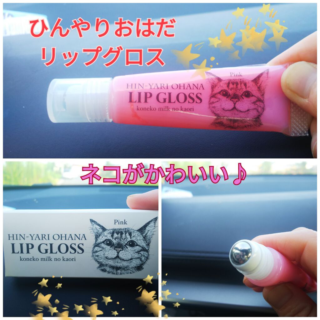猫の鼻にキスしたみたい ひんやりお鼻リップグロス<子猫ミルクの香り>/フェリシモ猫部/リップグロスを使ったクチコミ（1枚目）