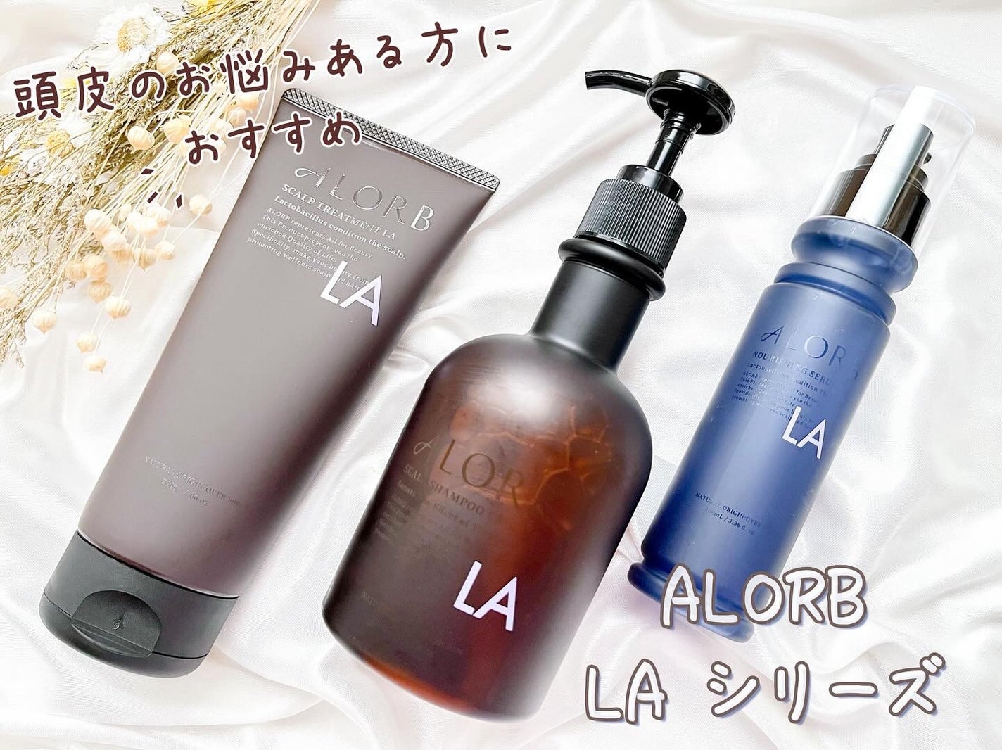 スキャルプシャンプーLA/トリートメントLA/ALORB/サロンシャンプーを使ったクチコミ(1枚目)