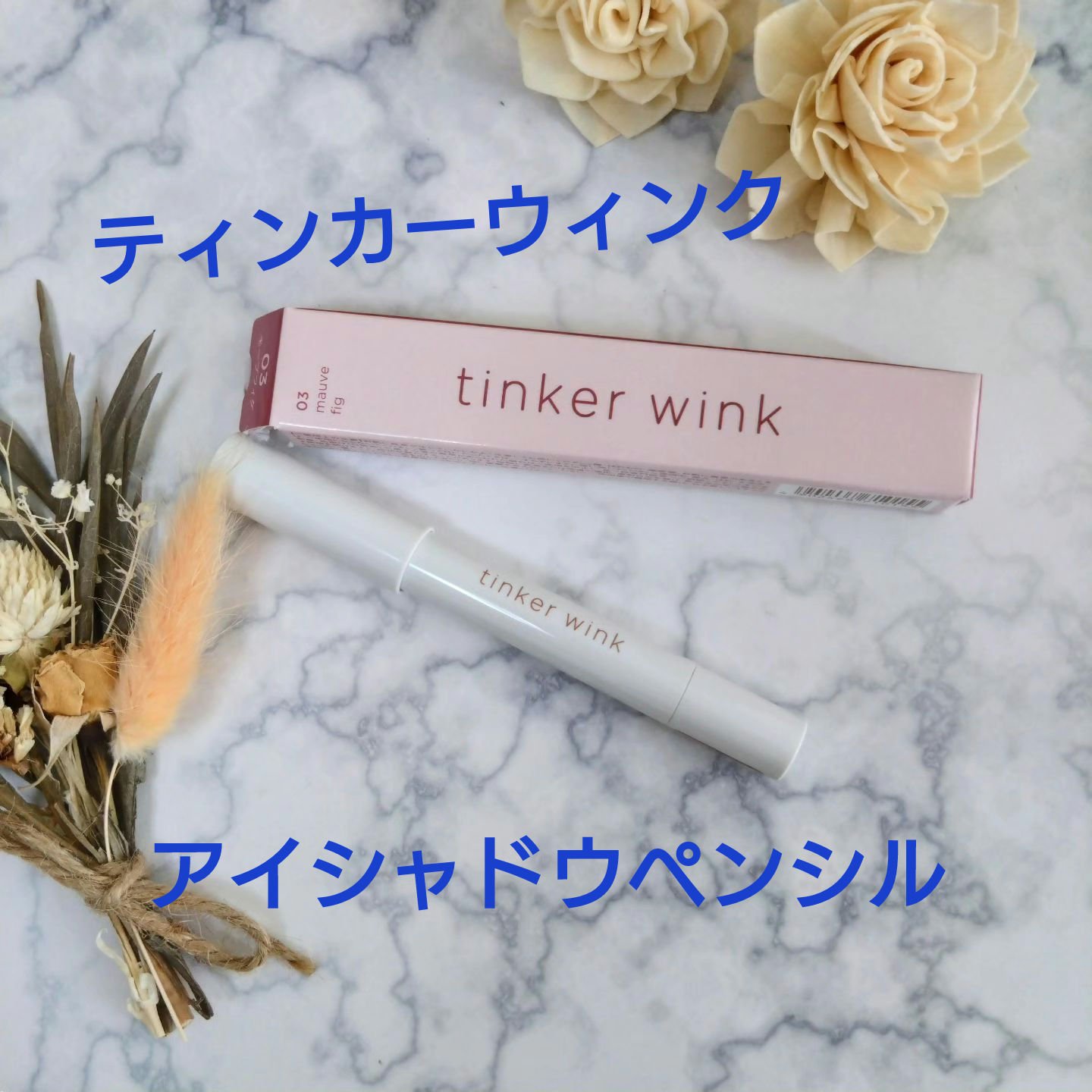 透け感アイシャドウペンシル/ティンカーウィンク/スティックアイシャドウを使ったクチコミ（1枚目）