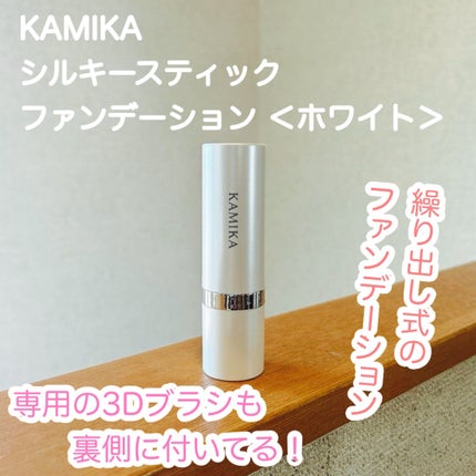 シルキースティックファンデーション ホワイト / KAMIKA(カミカ シルキースティックファンデーション ホワイト / KAMIKA(カミカ