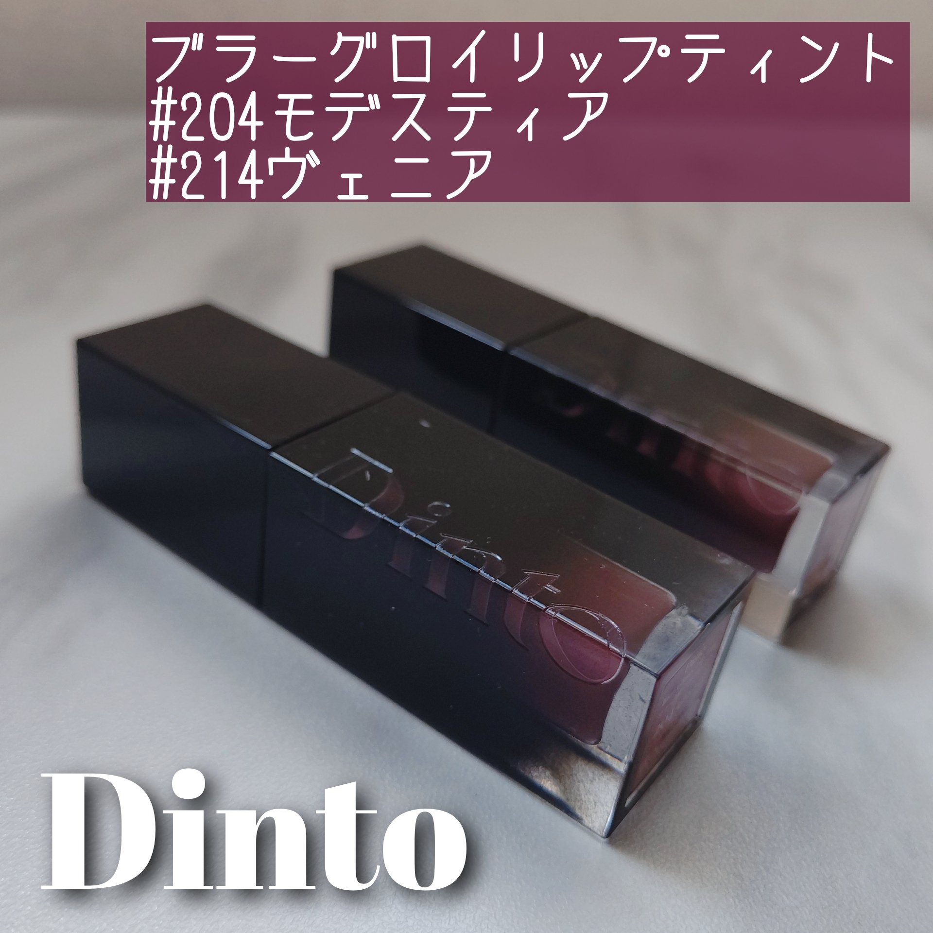 ブラーグロイリップティント/Dinto/リップティントを使ったクチコミ（1枚目）