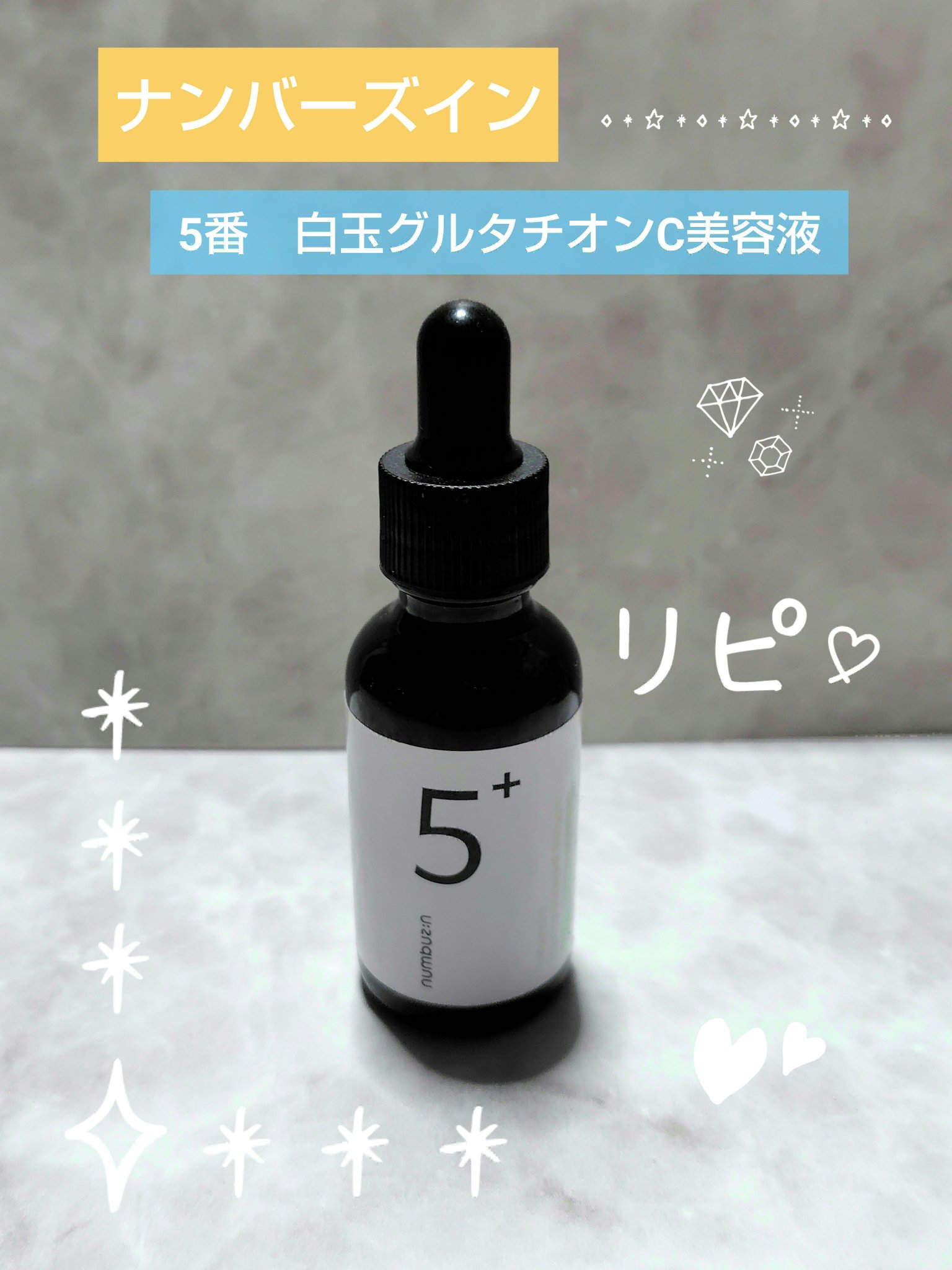 5番 白玉グルタチオンＣ美容液/numbuzin/美容液を使ったクチコミ（1枚目）