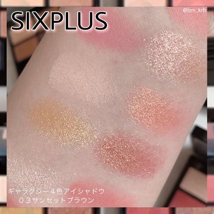 SIXPLUS 4色アイシャドウ/SIXPLUS/アイシャドウパレットを使ったクチコミ(7枚目)