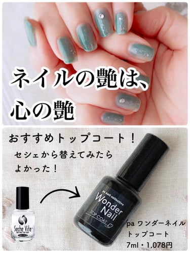 pa ワンダーネイル トップコート/pa nail collective/ネイルトップコート・ベースコートを使ったクチコミ（1枚目）