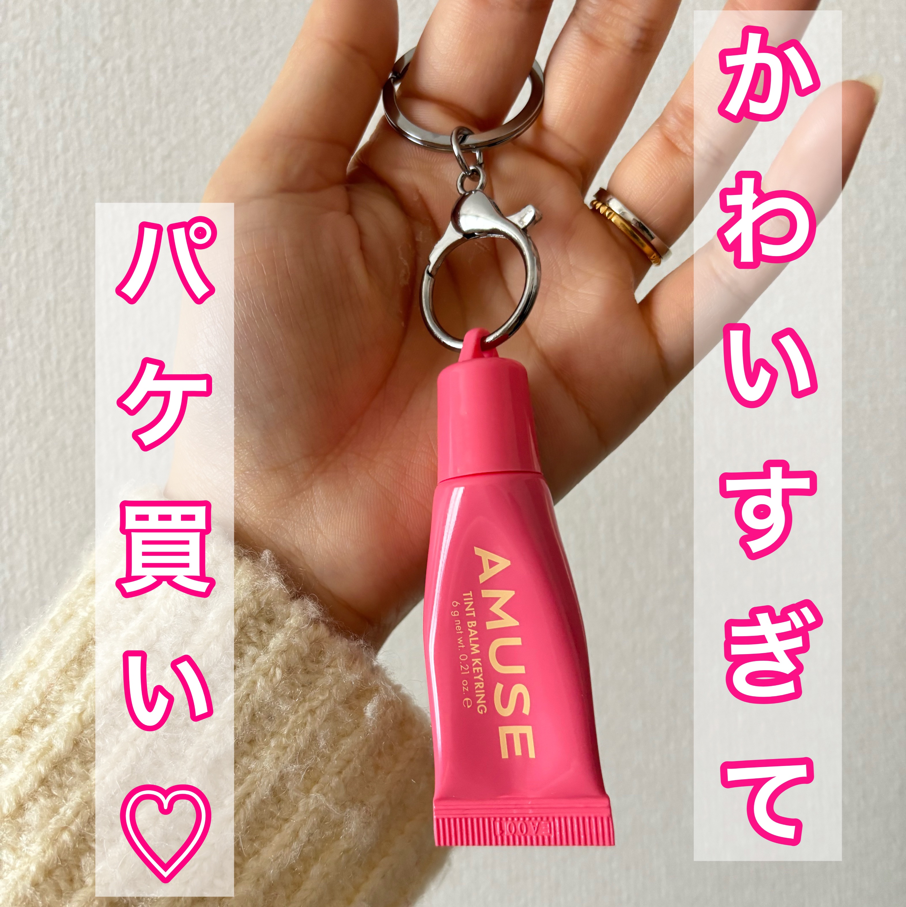 【AMUSE　ケア/ティントバームキーリング　05ローズミー】


見た目の可愛さにやられてパケ買い💓

☑️ティントと、表記されていますが
色残りはないと感じました🥺🥺

☑️甘い香りがする

☑️グロス形のテクスチャ
ベトベトと感