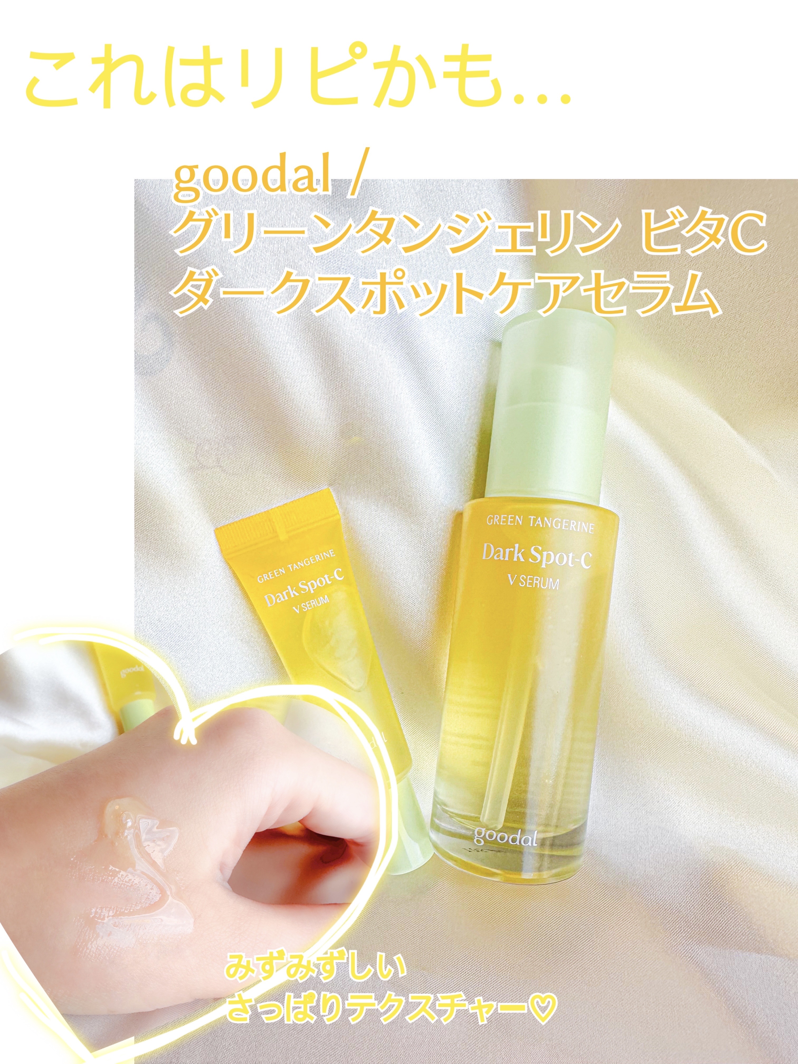 グリーンタンジェリン ビタC ダークスポットケアセラム/goodal/美容液を使ったクチコミ（1枚目）