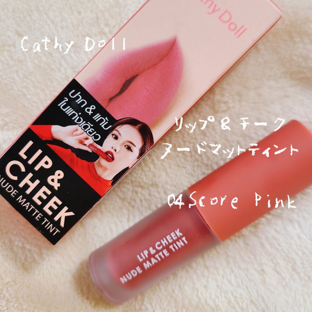 リップアンドチーク ヌードマットティント/CathyDoll/リップティントを使ったクチコミ（2枚目）