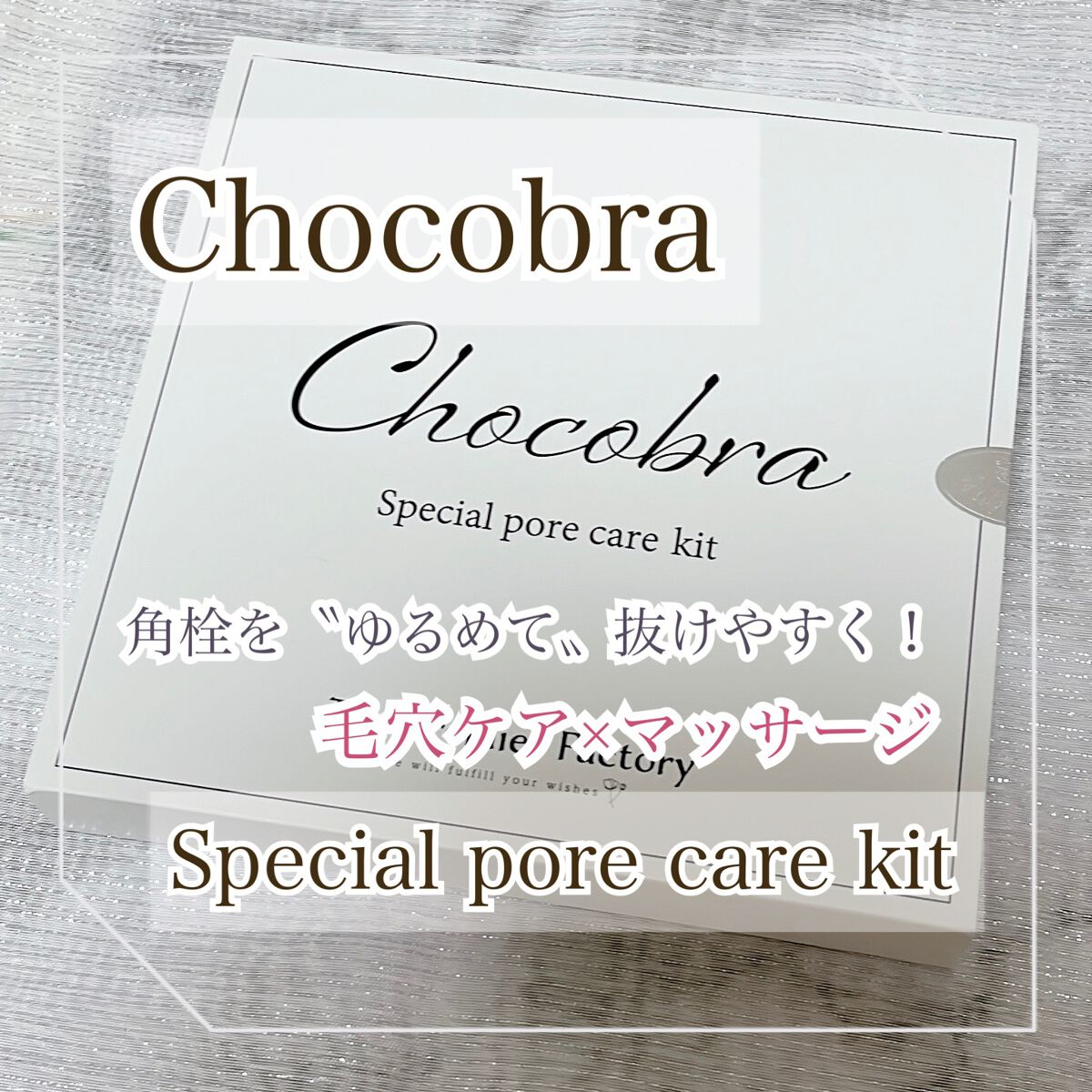 チョコブラ スペシャル毛穴ケアセット/Chocobra/スキンケアキットを使ったクチコミ(1枚目)