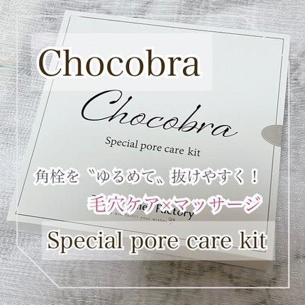 チョコブラ スペシャル毛穴ケアセット/Chocobra/スキンケアキットを使ったクチコミ(1枚目)