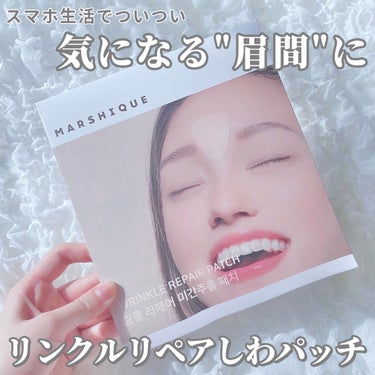 リンクルリペアしわパッチ/MARSHIQUE/その他スキンケアを使ったクチコミ（1枚目）