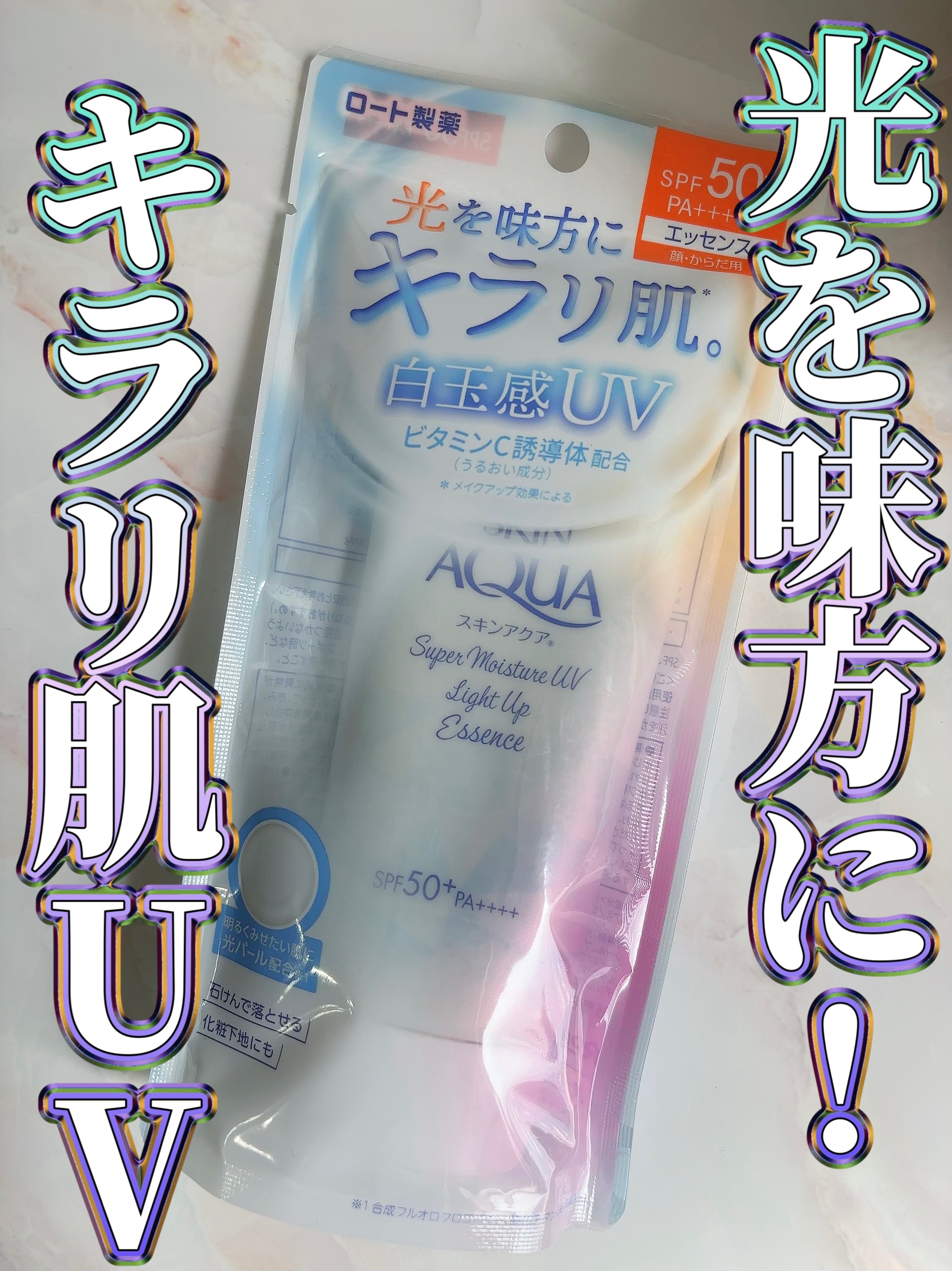 スーパーモイスチャーUVライトアップエッセンス/スキンアクア/日焼け止めローションを使ったクチコミ（1枚目）