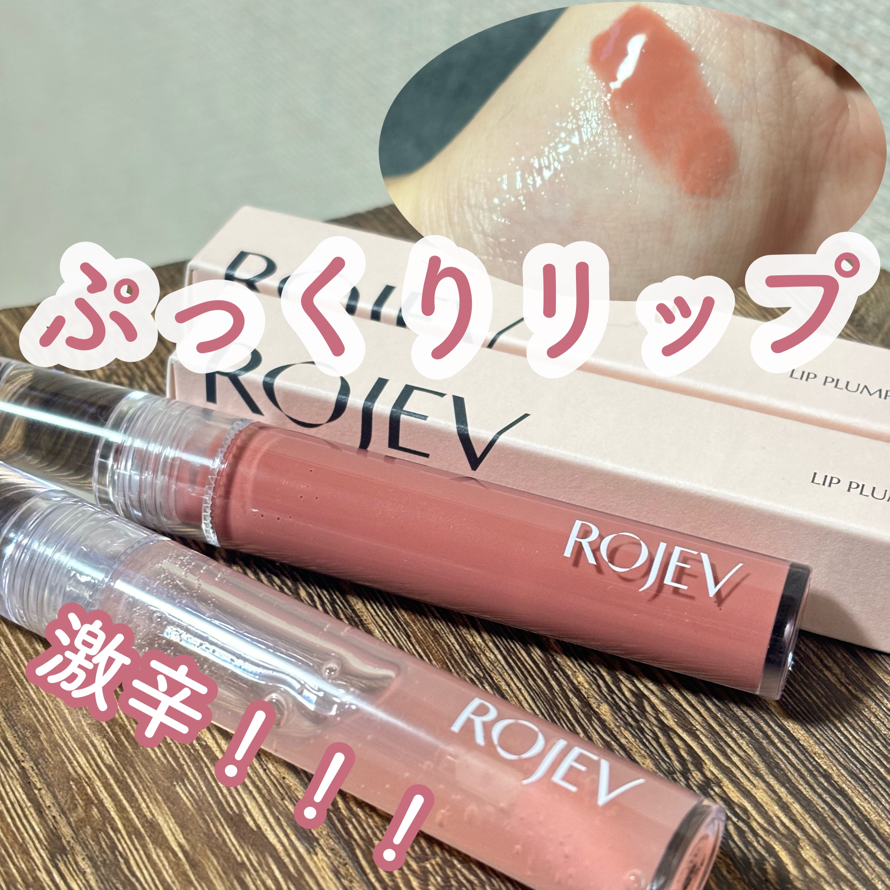 LIP PLUMPER GLAZE TINT/ROJEV/口紅を使ったクチコミ（1枚目）