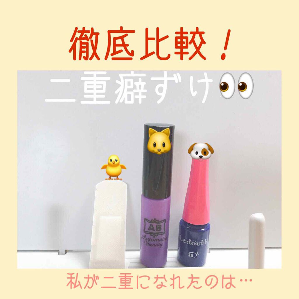 ダブルアイリキッド/Automatic Beauty/二重まぶた用アイテムを使ったクチコミ（1枚目）