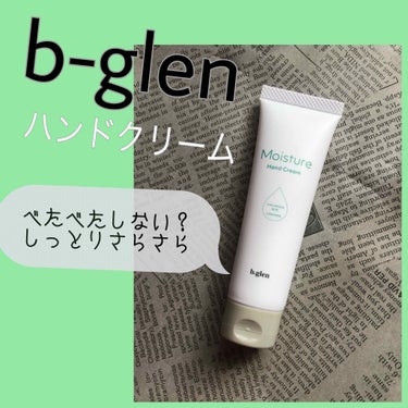 Moisture Hand Cream/b.glen/ハンドクリームを使ったクチコミ（1枚目）