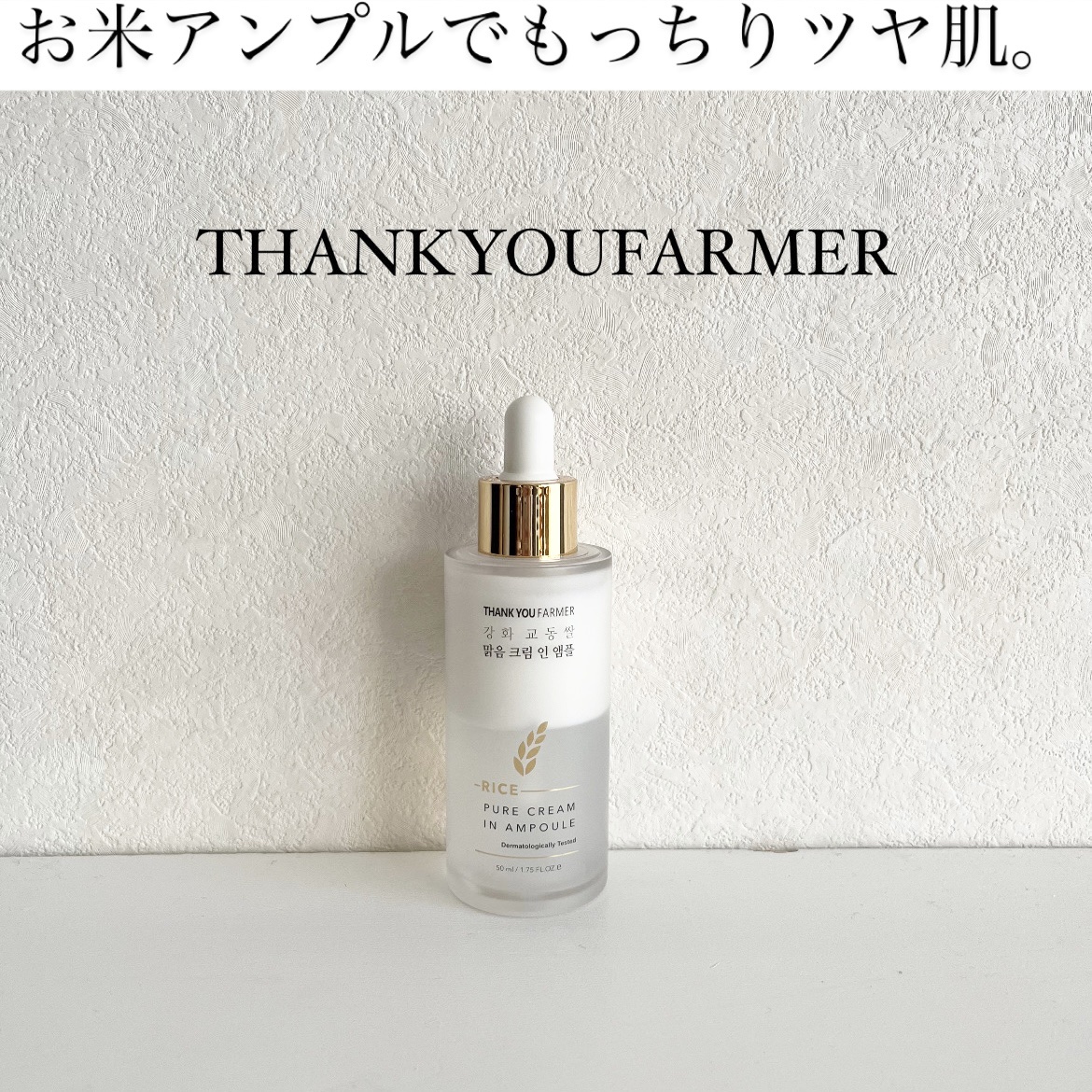ライスピュアクリームインアンプル/THANK YOU FARMER/美容液を使ったクチコミ（1枚目）