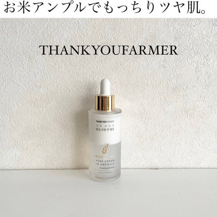 ライスピュアクリームインアンプル/THANK YOU FARMER/美容液を使ったクチコミ(1枚目)