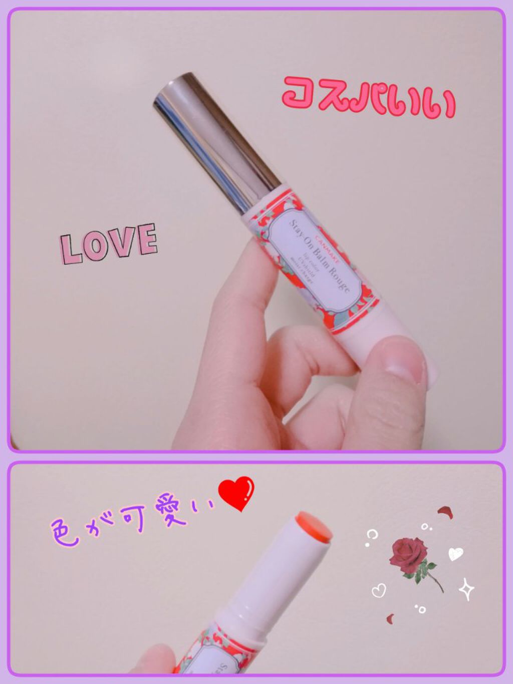 ステイオンバームルージュ/キャンメイク/口紅を使ったクチコミ(1枚目)