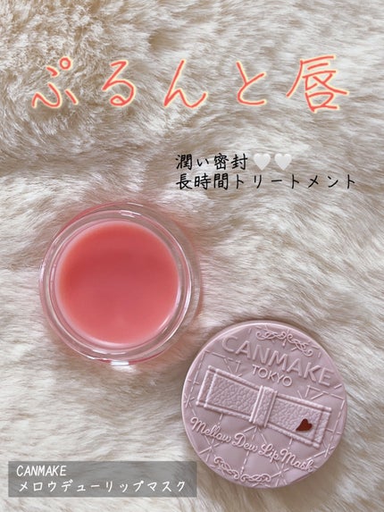 メロウデューリップマスク/キャンメイク/リップマスクを使ったクチコミ(1枚目)